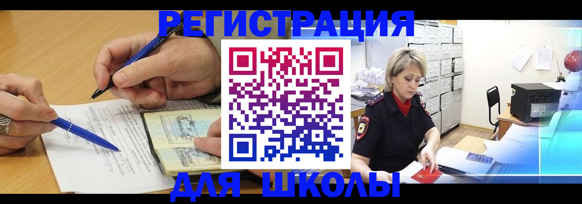 прописка для школы в Янауле
